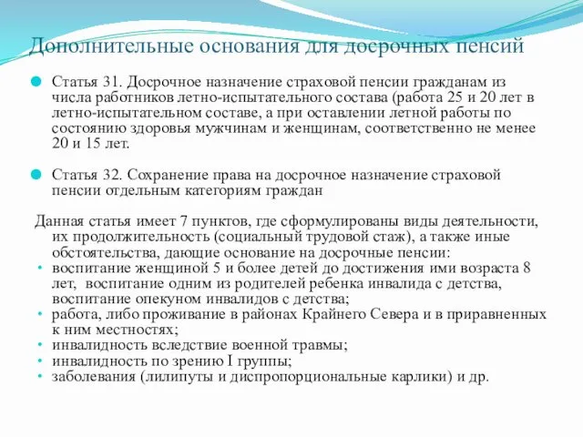 Дополнительные основания для досрочных пенсий Статья 31. Досрочное назначение страховой