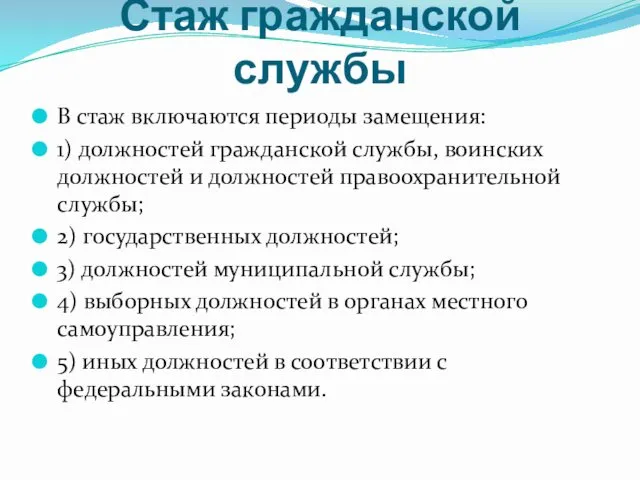 Стаж гражданской службы В стаж включаются периоды замещения: 1) должностей