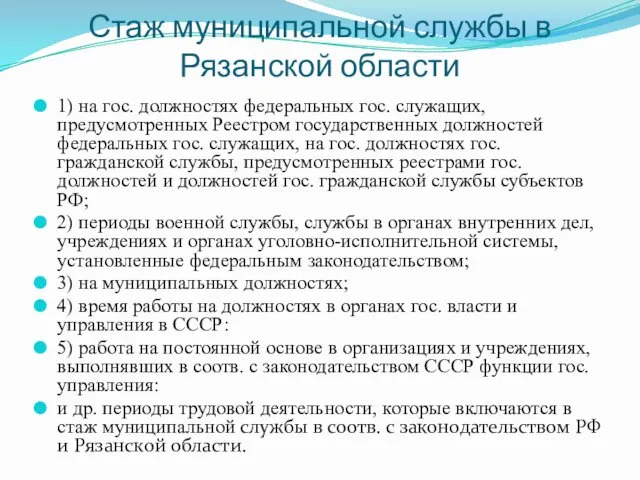 Стаж муниципальной службы в Рязанской области 1) на гос. должностях