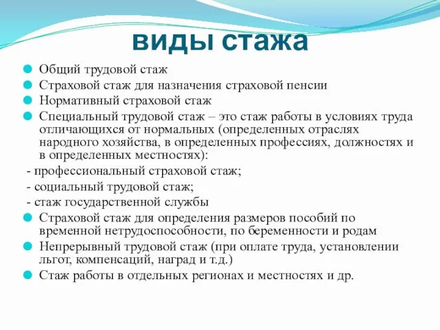 виды стажа Общий трудовой стаж Страховой стаж для назначения страховой