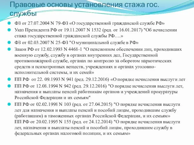 Правовые основы установления стажа гос. службы ФЗ от 27.07.2004 N