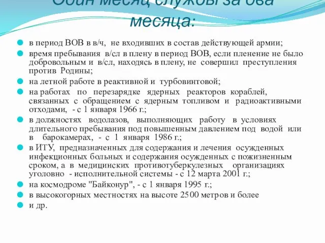 Один месяц службы за два месяца: в период ВОВ в