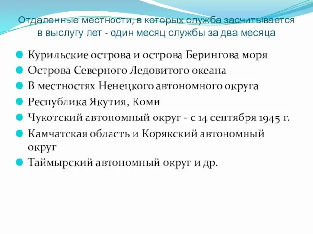 Отдаленные местности, в которых служба засчитывается в выслугу лет -