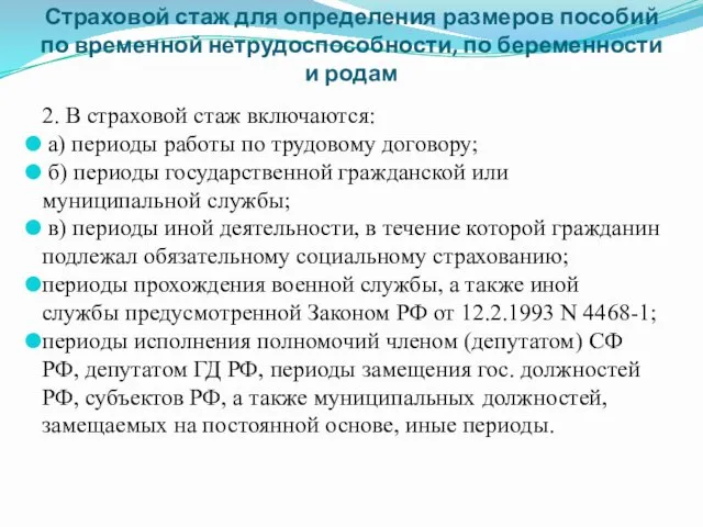 Страховой стаж для определения размеров пособий по временной нетрудоспособности, по