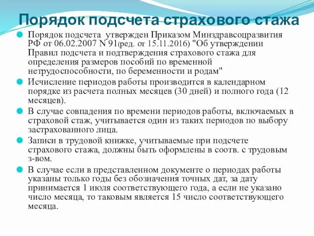 Порядок подсчета страхового стажа Порядок подсчета утвержден Приказом Минздравсоцразвития РФ