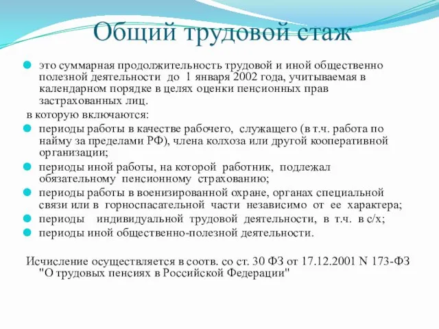 Общий трудовой стаж это суммарная продолжительность трудовой и иной общественно