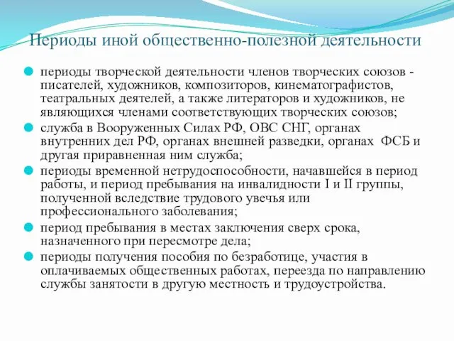 Периоды иной общественно-полезной деятельности периоды творческой деятельности членов творческих союзов