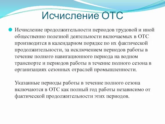 Исчисление ОТС Исчисление продолжительности периодов трудовой и иной общественно полезной