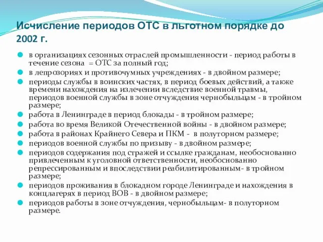 Исчисление периодов ОТС в льготном порядке до 2002 г. в