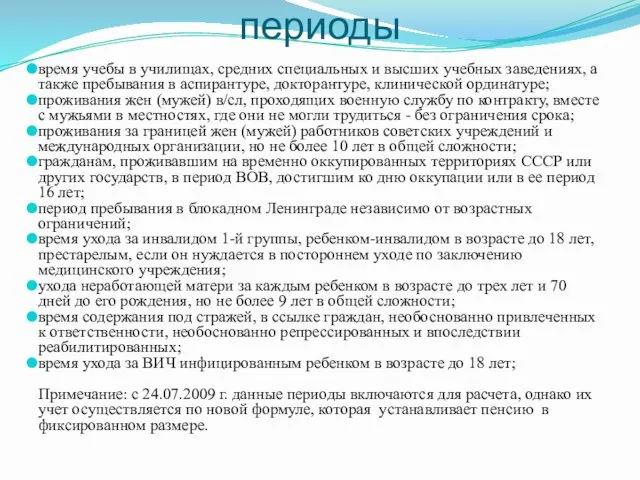 Не включаются в ОТС периоды время учебы в училищах, средних