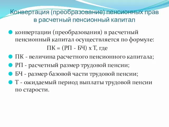 Конвертация (преобразование) пенсионных прав в расчетный пенсионный капитал конвертации (преобразования)