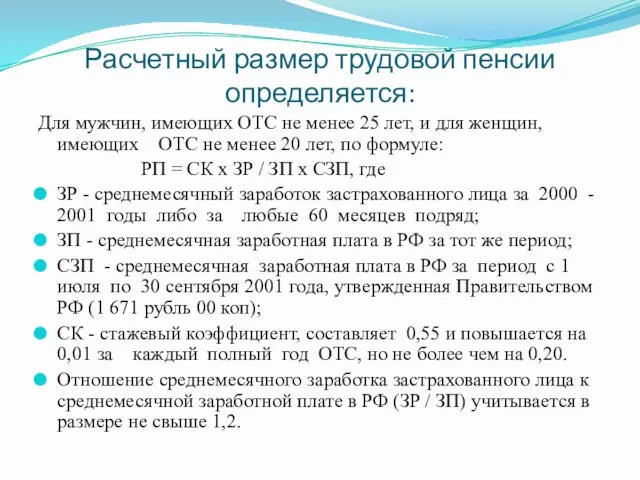 Расчетный размер трудовой пенсии определяется: Для мужчин, имеющих ОТС не