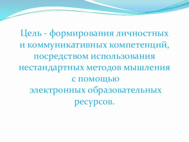 Цель - формирования личностных и коммуникативных компетенций, посредством использования нестандартных