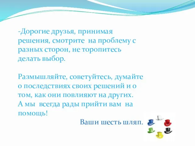 -Дорогие друзья, принимая решения, смотрите на проблему с разных сторон,