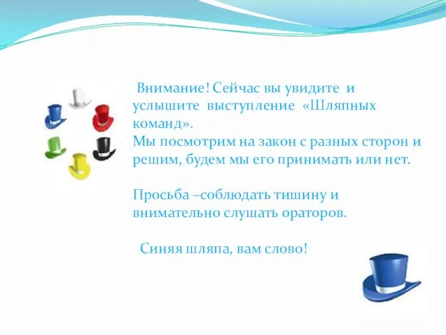 Внимание! Сейчас вы увидите и услышите выступление «Шляпных команд». Мы