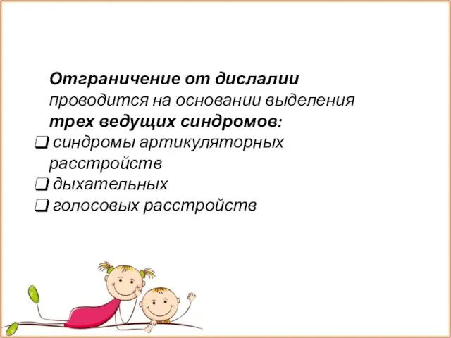 Отграничение от дислалии проводится на основании выделения трех ведущих синдромов: синдромы артикуляторных расстройств дыхательных голосовых расстройств