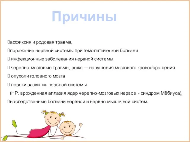 Причины асфиксия и родовая травма, поражение нервной системы при гемолитической