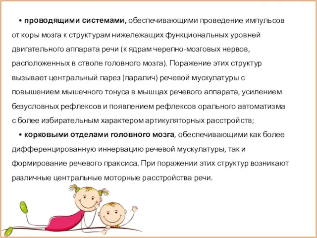 • проводящими системами, обеспечивающими проведение импульсов от коры мозга к