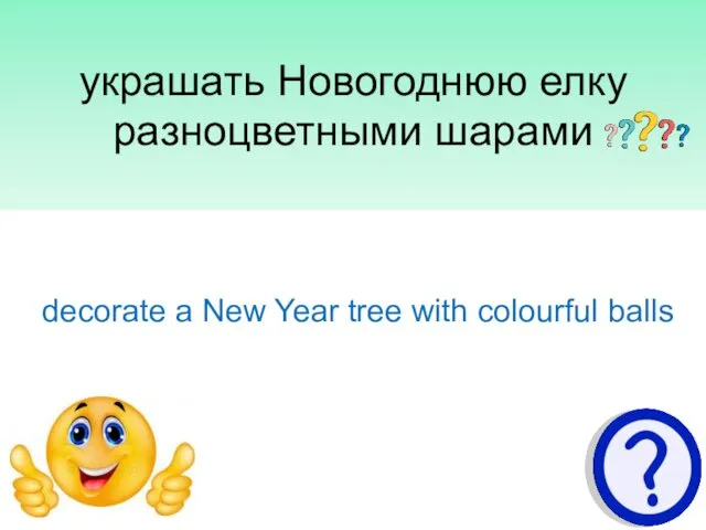 украшать Новогоднюю елку разноцветными шарами decorate a New Year tree with colourful balls