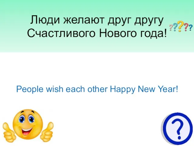 Люди желают друг другу Счастливого Нового года! People wish each other Happy New Year!