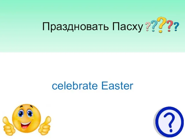 Праздновать Пасху celebrate Easter