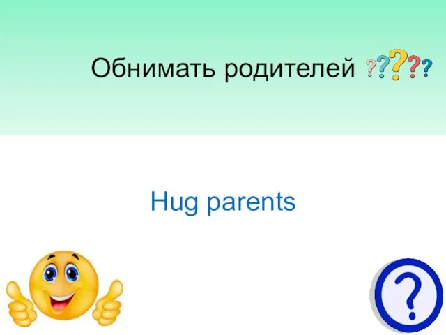 Обнимать родителей Hug parents