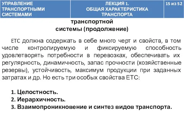 ETC должна содержать в себе много черт и свойств, в