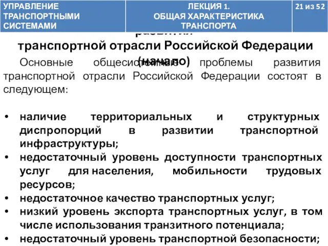Основные общесистемные проблемы развития транспортной отрасли Российской Федерации состоят в следующем: наличие территориальных