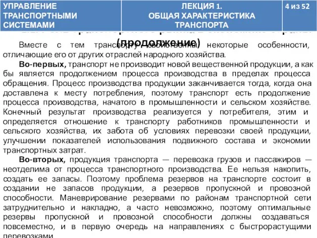 1.1. Роль транспортного рынка в экономике страны (продолжение) Вместе с