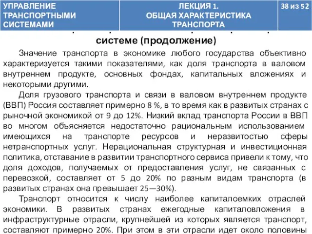 Значение транспорта в экономике любого государства объективно характеризуется такими показателями,