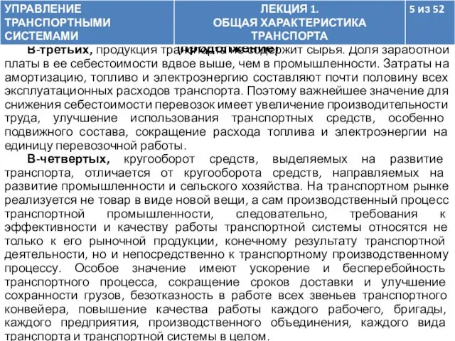 1.1. Роль транспортного рынка в экономике страны (продолжение) В-третьих, продукция