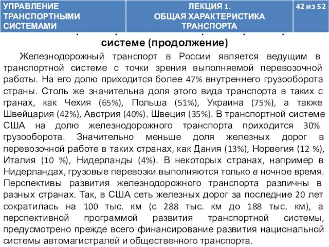 Железнодорожный транспорт в России является ведущим в транспортной системе с