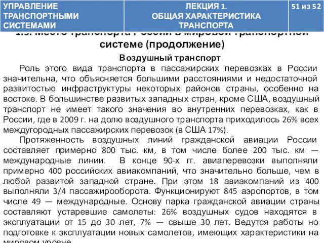 Воздушный транспорт Роль этого вида транспорта в пассажирских перевозках в