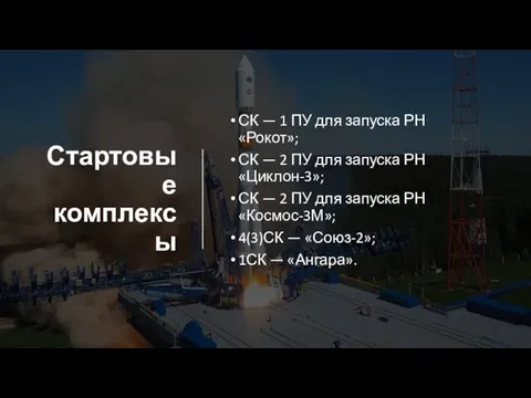 Стартовые комплексы СК — 1 ПУ для запуска РН «Рокот»; СК — 2