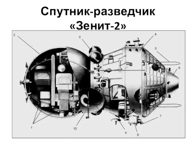 Спутник-разведчик «Зенит-2»