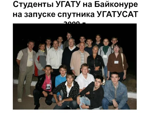 Студенты УГАТУ на Байконуре на запуске спутника УГАТУСАТ 2009 г.
