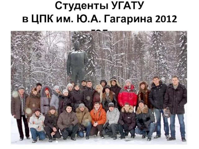 Студенты УГАТУ в ЦПК им. Ю.А. Гагарина 2012 год