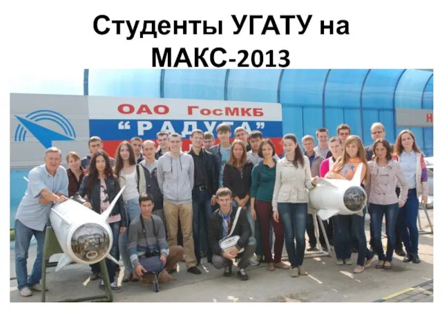 Студенты УГАТУ на МАКС-2013