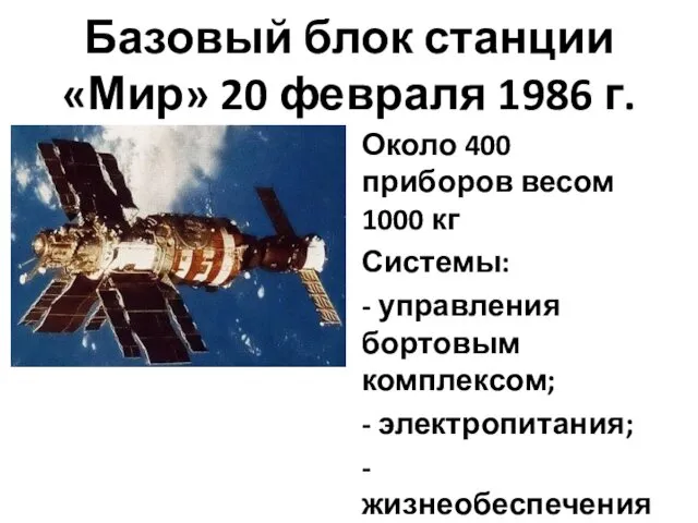 Базовый блок станции «Мир» 20 февраля 1986 г. Около 400