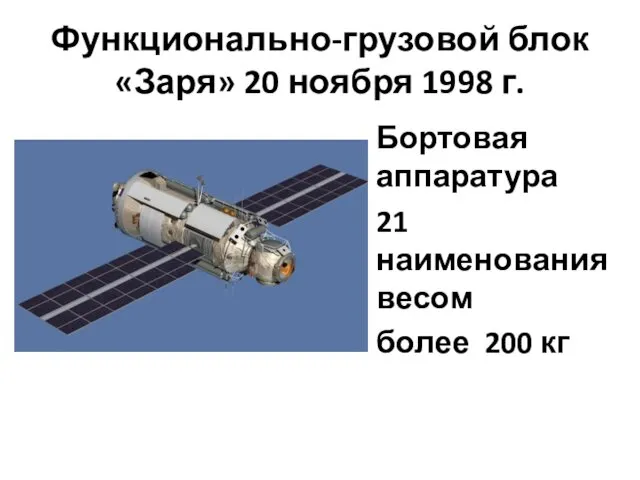 Функционально-грузовой блок «Заря» 20 ноября 1998 г. Бортовая аппаратура 21 наименования весом более 200 кг
