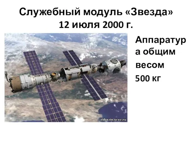 Служебный модуль «Звезда» 12 июля 2000 г. Аппаратура общим весом 500 кг