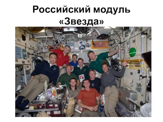 Российский модуль «Звезда»
