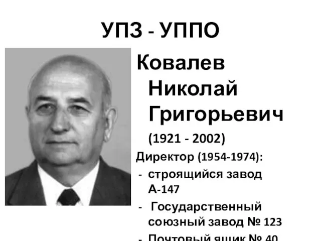 УПЗ - УППО Ковалев Николай Григорьевич (1921 - 2002) Директор
