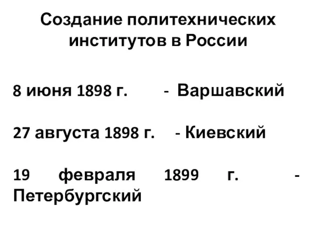 Создание политехнических институтов в России 8 июня 1898 г. -