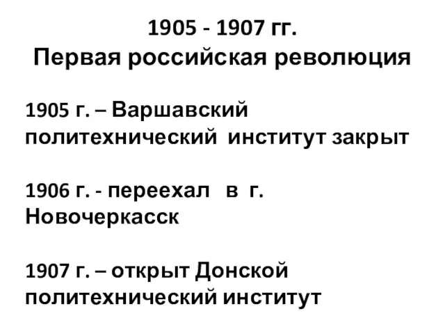 1905 - 1907 гг. Первая российская революция 1905 г. –