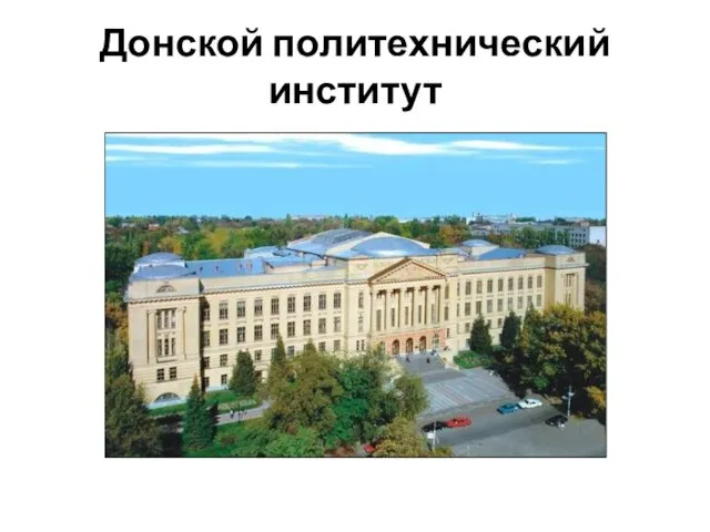 Донской политехнический институт