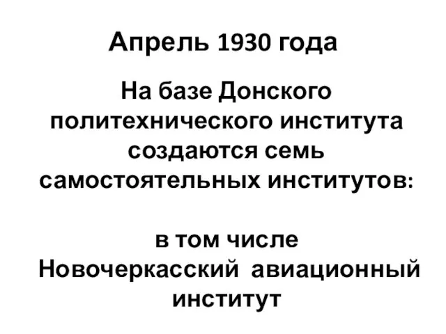 Апрель 1930 года На базе Донского политехнического института создаются семь