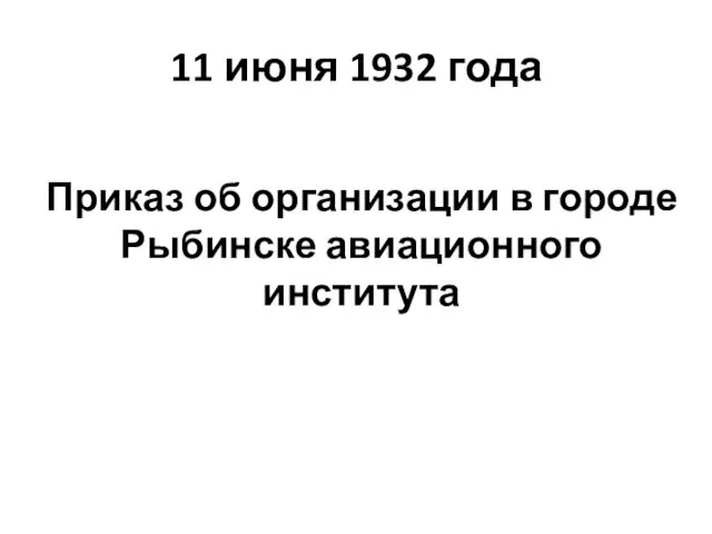 11 июня 1932 года Приказ об организации в городе Рыбинске авиационного института