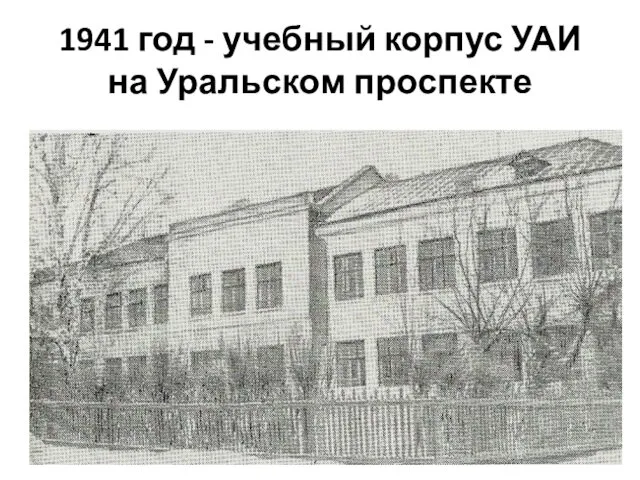 1941 год - учебный корпус УАИ на Уральском проспекте