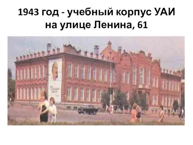 1943 год - учебный корпус УАИ на улице Ленина, 61